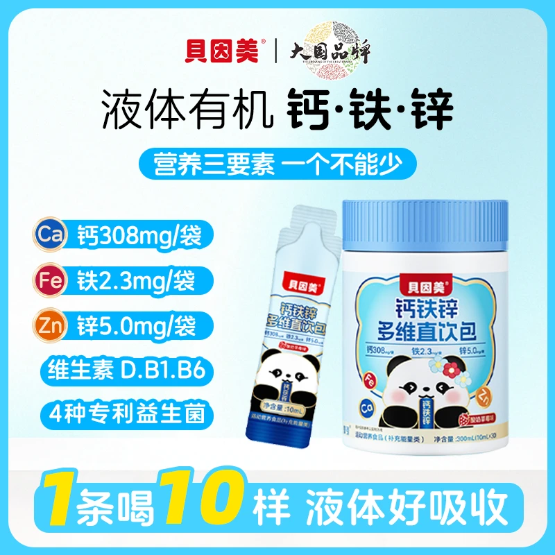 贝因美液体有机钙铁锌多维直饮包酸奶草莓味高含量儿童营养好吸收