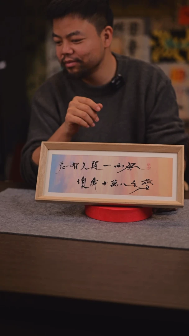 【闪购商品】国画总有人间一两风 填我十万八千梦 手写