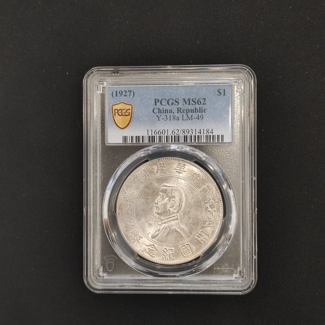 PCGS MS62孙小头一元银币   89314184