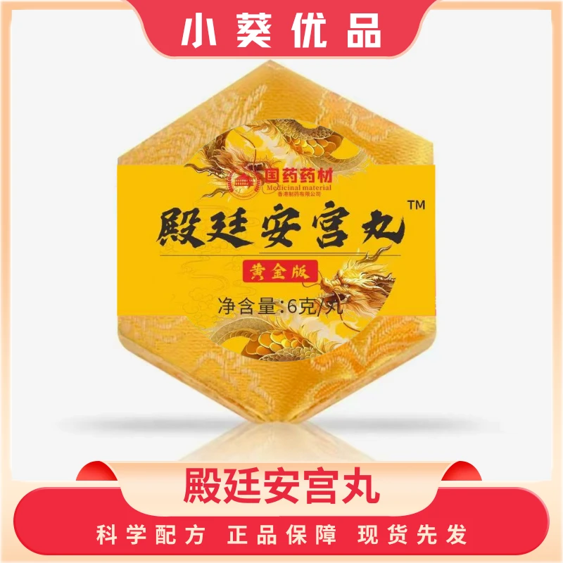 甄选-殿廷安宫丸