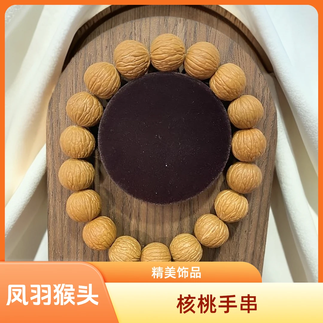 核桃珠串1.4 凤羽猴头手串【1489】