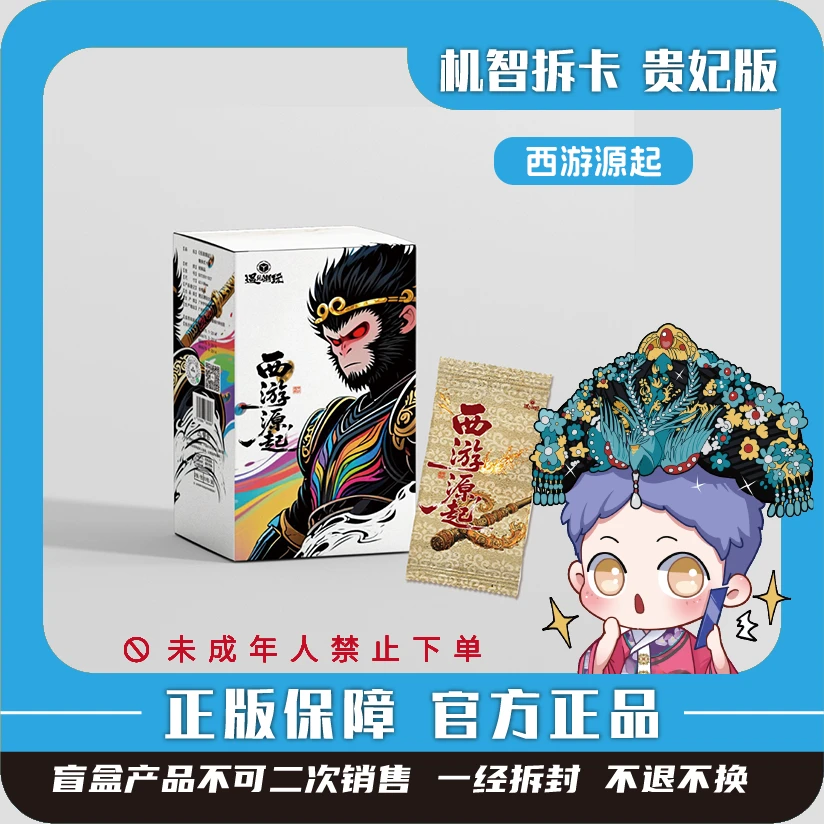 遇见潮玩[西游源起系列]-潮玩盲盒卡牌【代拆】