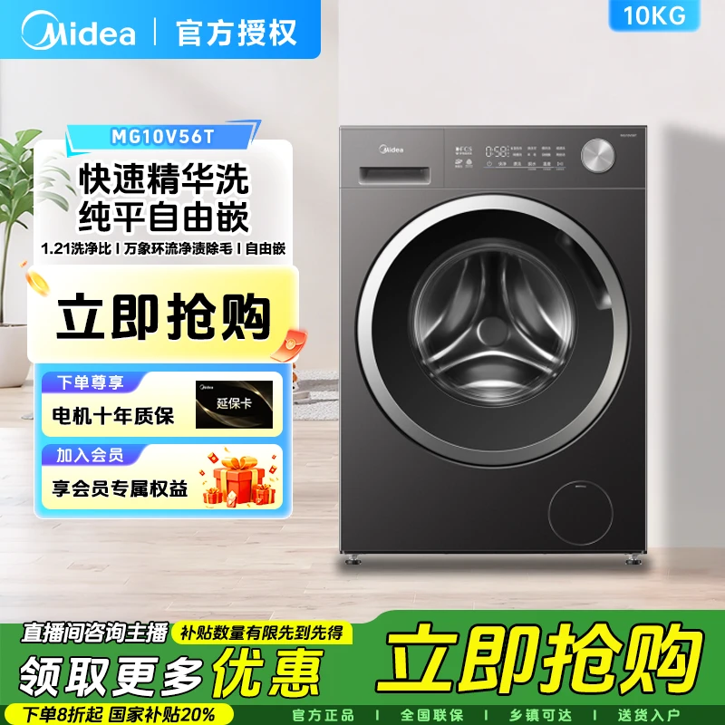 【活动】美的滚筒洗衣机10KG洗脱纯平全嵌1.21洗净比除菌螨V56T