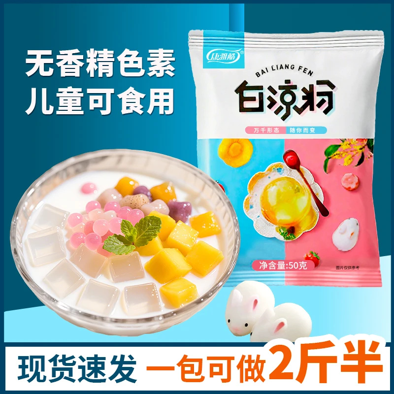 康雅酷白凉粉果冻粉超值大包装50g家用自制爽滑DIY代餐食品
