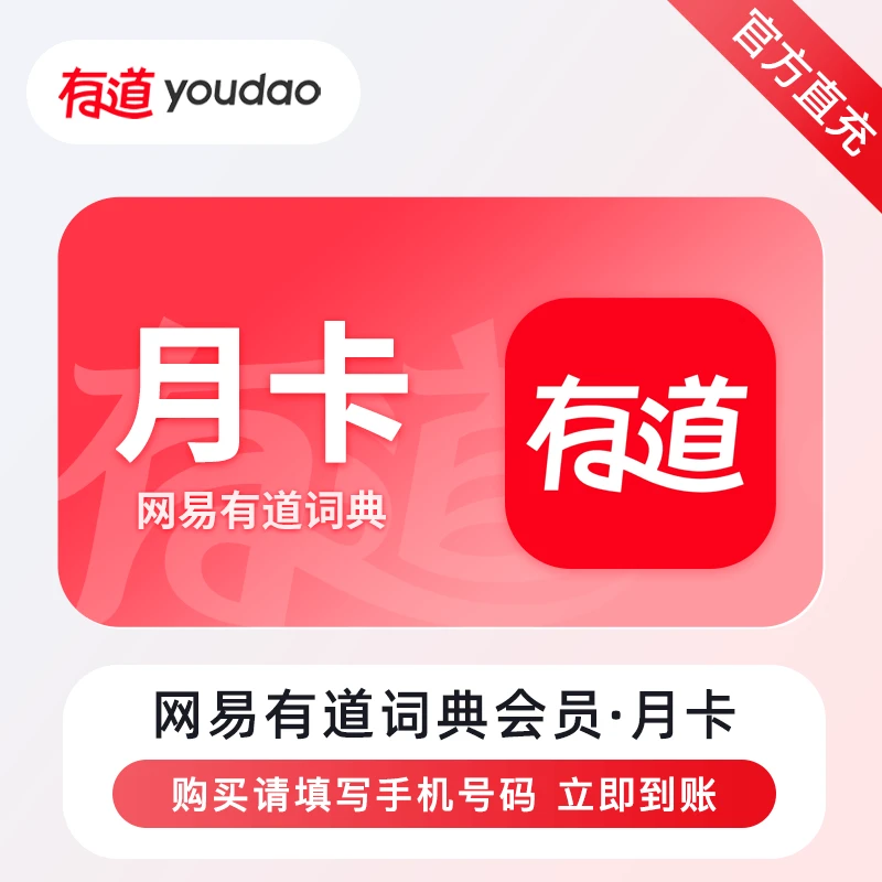 【账号直充】网易有道词典VIP【支持月付】