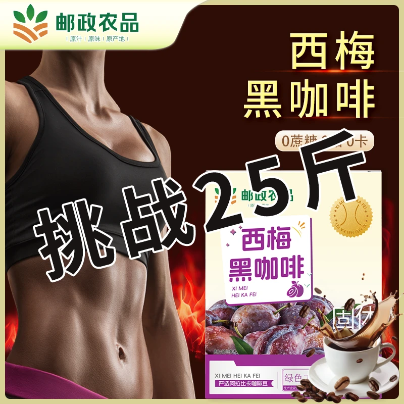 【邮政农品】认准防伪码0蔗糖0脂云南阿拉比卡小粒西梅黑咖啡-4号-1