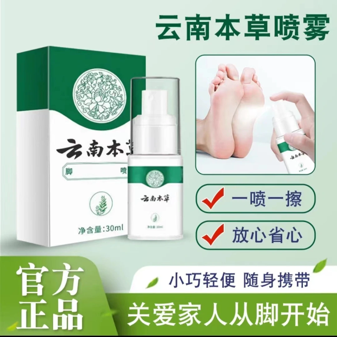 云南草本足康脚爽抑菌喷剂软膏套餐护理家用云南草本喷剂