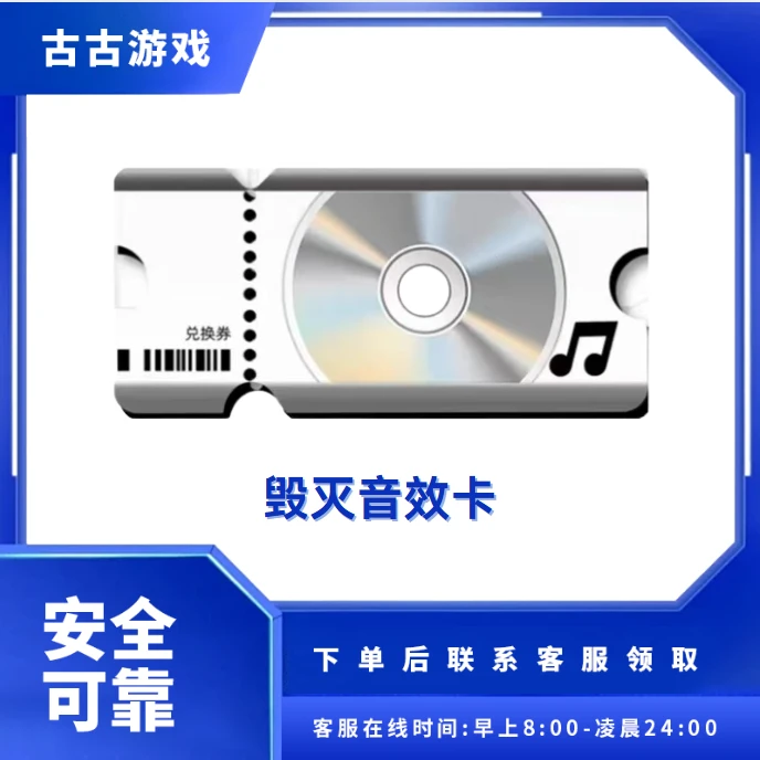 CF穿越火线端游商品【毁灭音效卡】