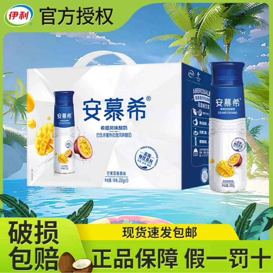 2月伊利安慕希芒果百香果味高端酸奶230g*10瓶风味酸奶营养