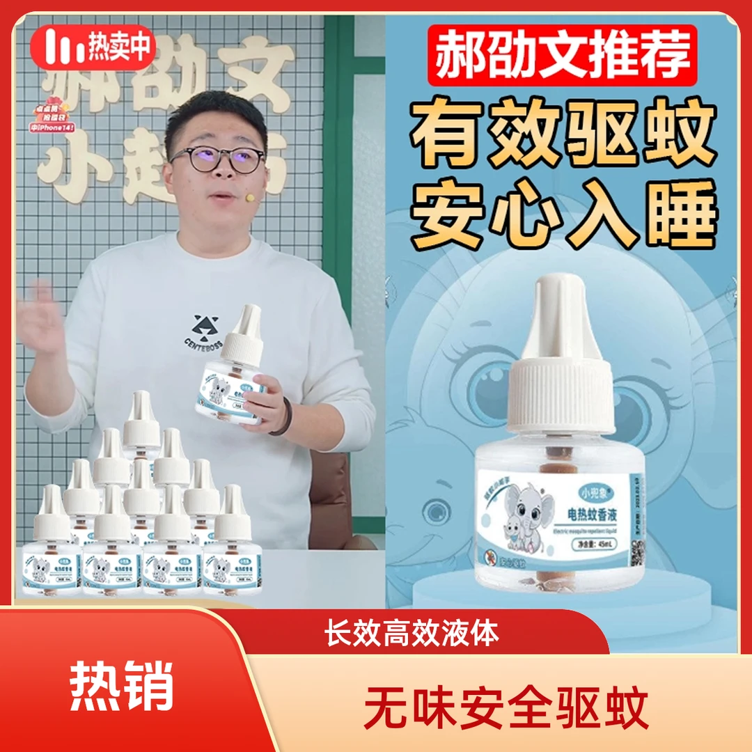 郝邵文推荐婴儿孕妇专用无味家用驱蚊补充液长效电热兜象蚊香液