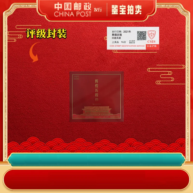 【中国邮政发行】 2021年 历程珍藏版 邮折 上美品96分 信泰评级