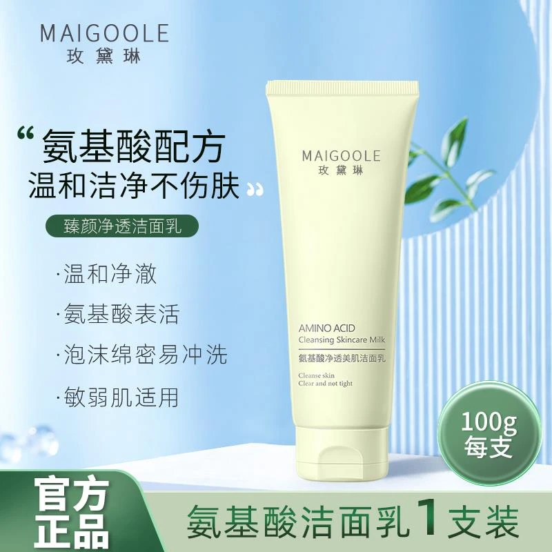 【官方正品】氨基酸洗面奶敏感肌洁面乳不紧绷修护女清洁清爽护肤品