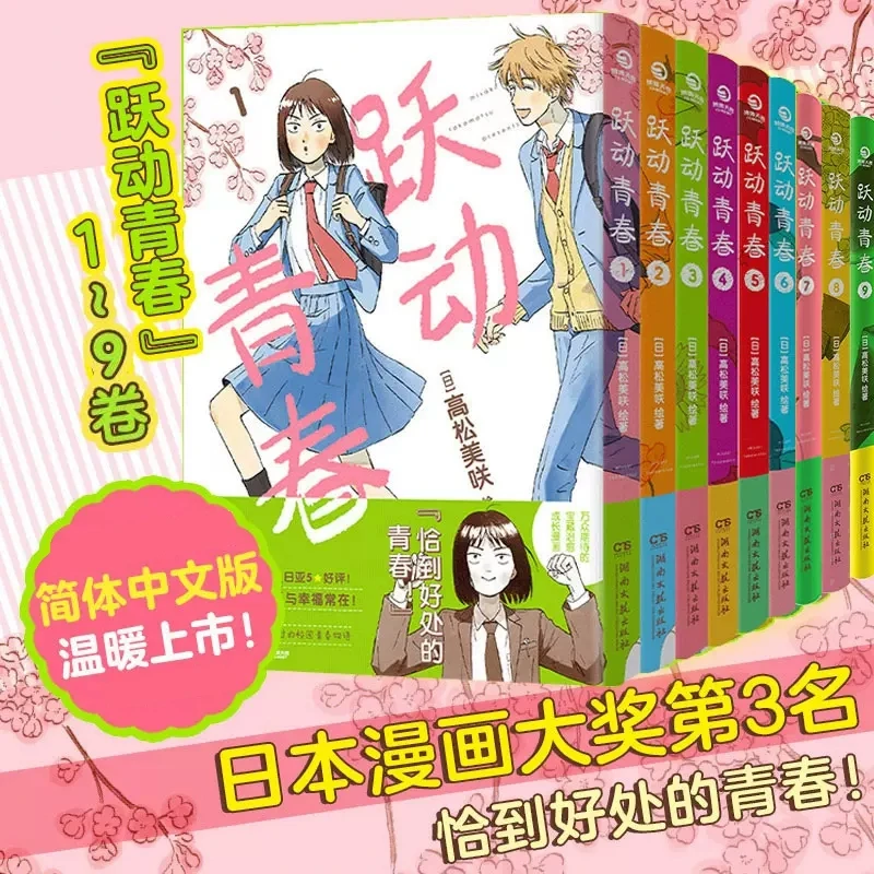 跃动青春漫画书 1-9卷全套简体中文版 高松美咲 恰到好处的青春