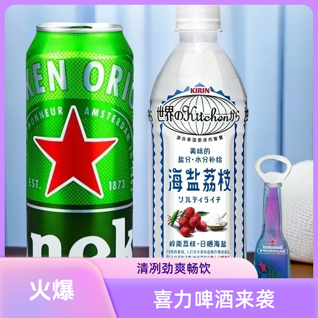 喜力经典啤酒500ml一瓶赠送海盐荔枝一瓶和啤酒启瓶器一个