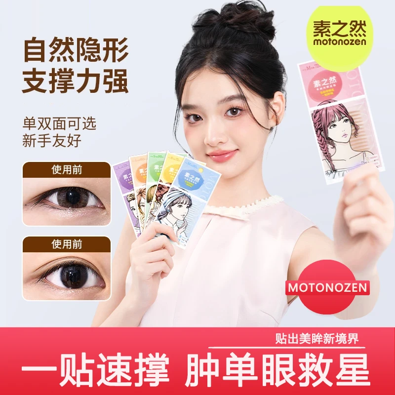 日本MOTONOZEN素之然双眼皮贴单面双面隐形美目贴防水自然肌无痕