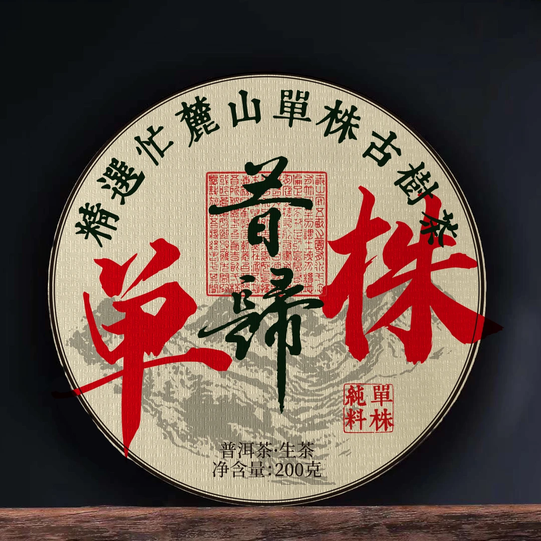 昔归忙麓山单株古树茶普洱200克饼N25
