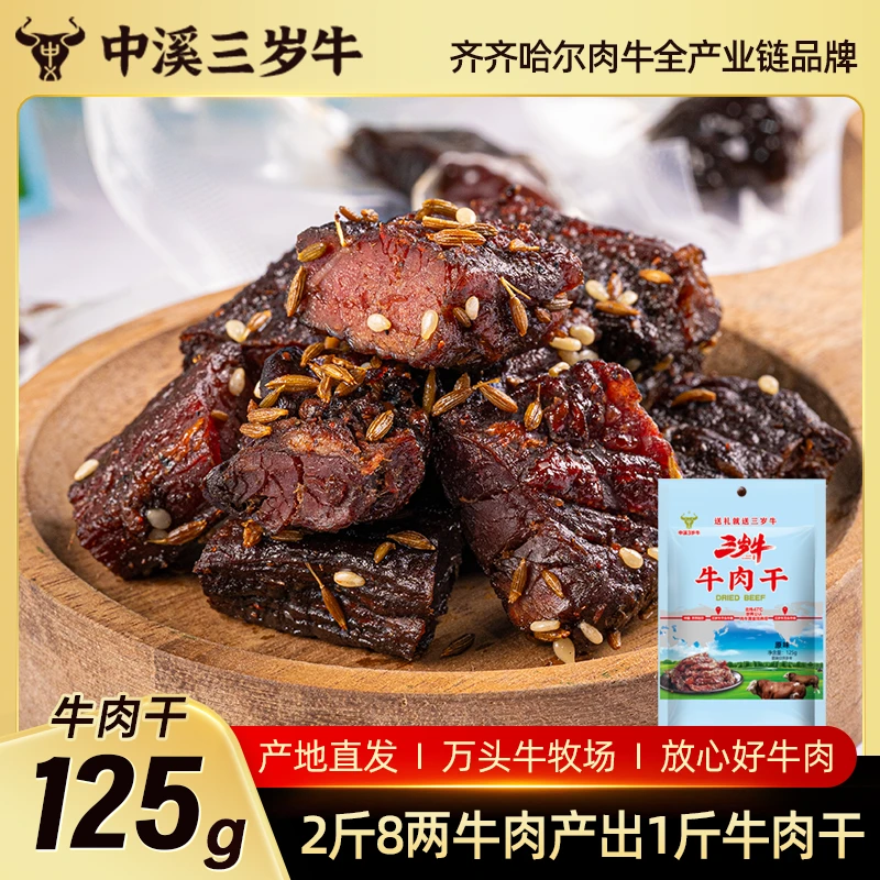 齐齐哈尔特色北纬腌制原切风干牛肉干125g尝鲜装休闲追剧零食