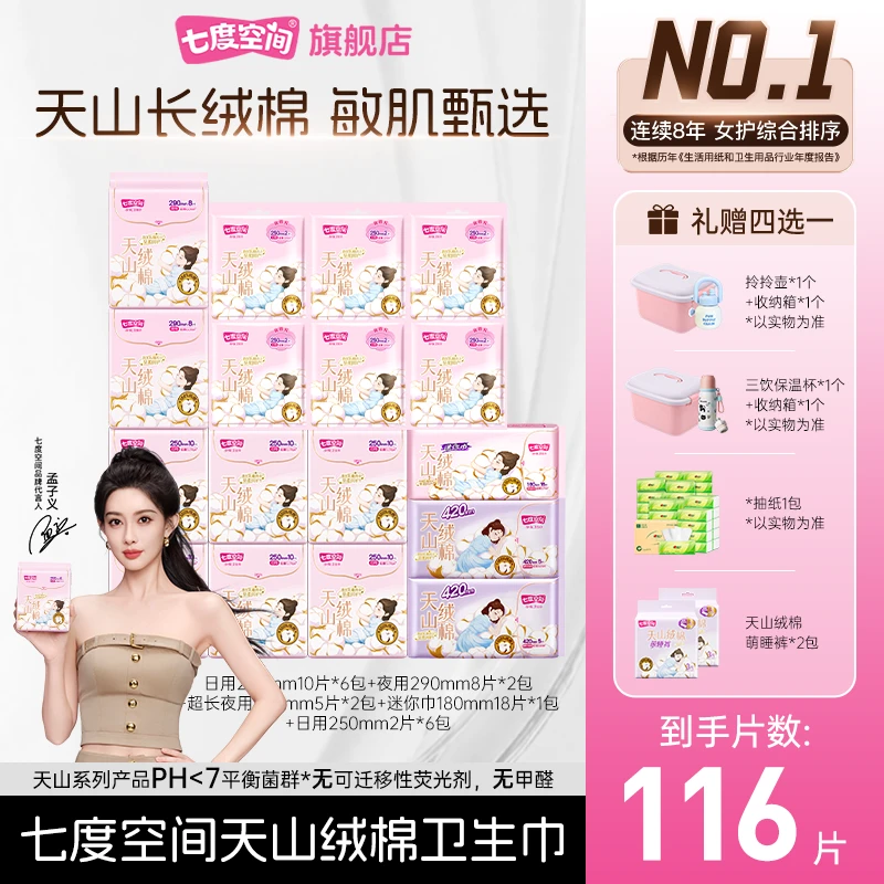 【双11超值购】七度空间天山绒棉卫生巾100%纯棉日用夜用组合116片R