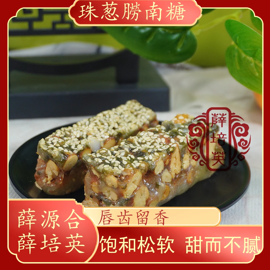 薛源合潮汕特产珠葱朥南糖花生南糖手工小吃特产传统零食