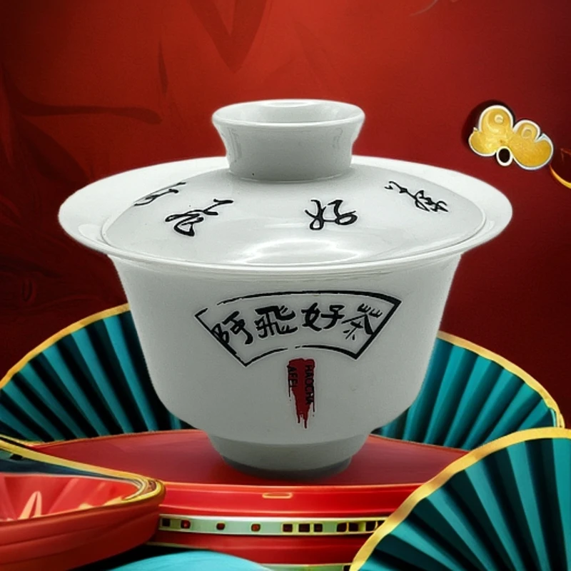 阿飞好茶定制盖碗（150毫升） 随单发出