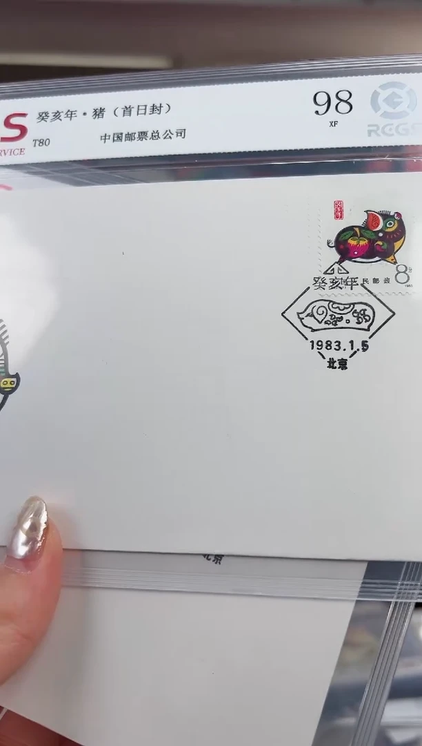 T80 一轮生肖 猪 首日封 RCGS评级
