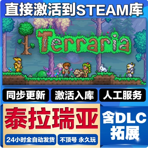 Terraria 泰拉瑞亚 激活码 CDKEY 入库国区pc DLC