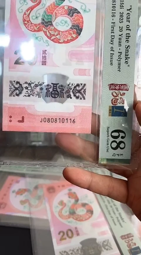 【闪购商品】塑料蛇钞PMG68单张号码080810116