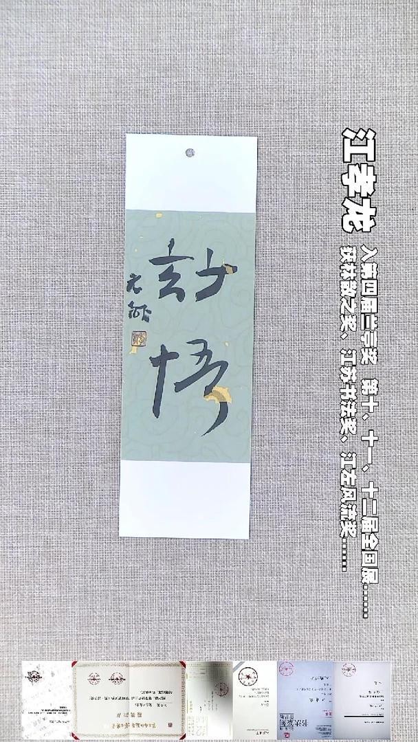 书法江孝龙书法福利妙悟7*21随机发