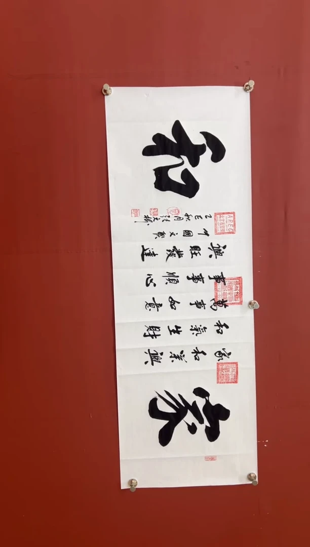 书法张元树 家和  宣50宽