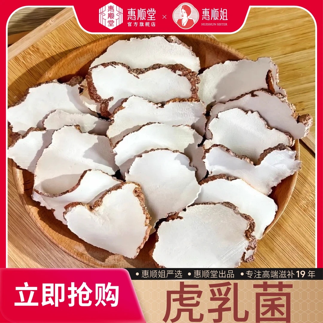 【惠顺堂】顺丰包邮 惠顺姐严选虎乳菌虎奶菌乳虎菌