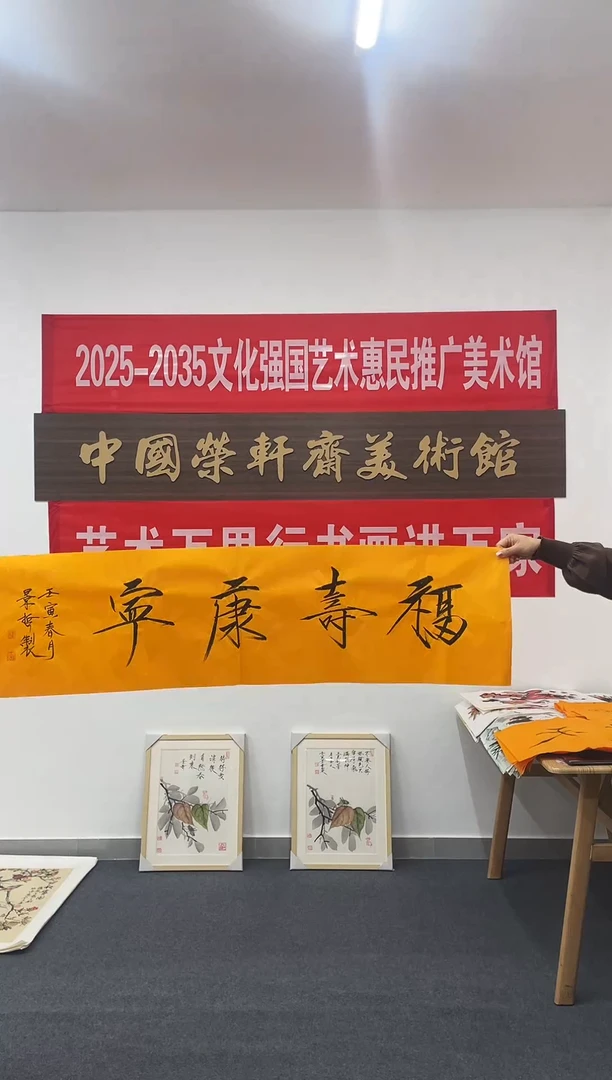 横款精品书法，福寿康宁