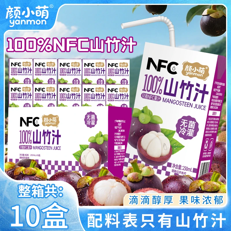 颜小萌100%NFC山竹汁250ml10盒果汁无添加植物饮料儿童低网红整箱