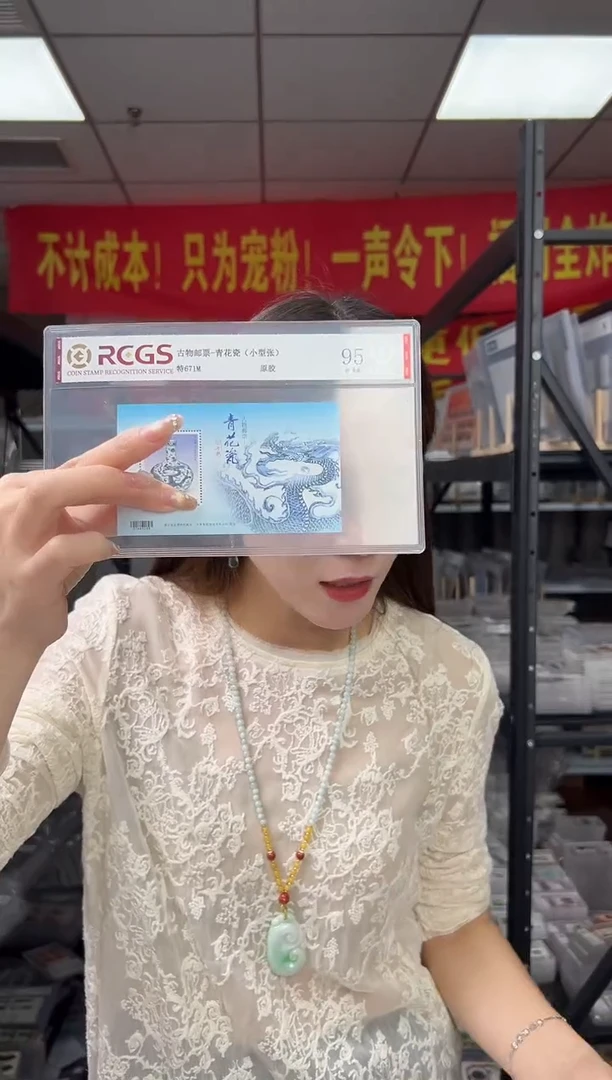 特671M 古物邮票 青花瓷 （小型张）RCGS评级 原胶