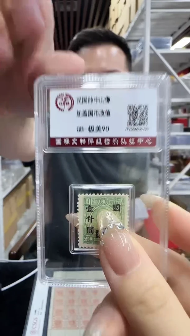 民国孙像邮票 封装评级