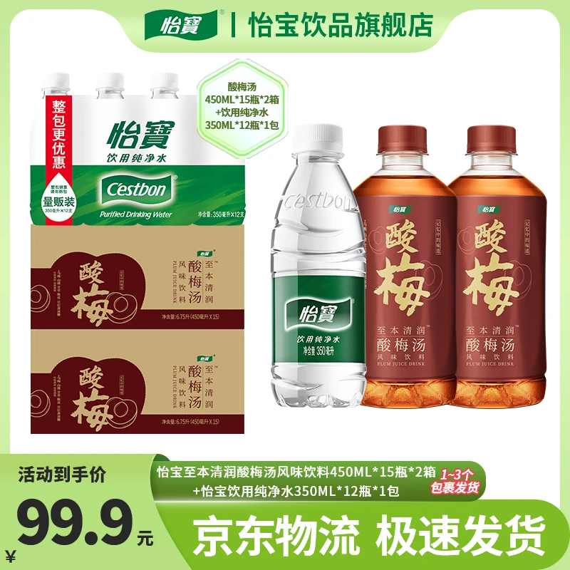 酸梅汤纯净水组合清爽解渴饮品家庭装 酸梅汤450ml+纯净水350ml