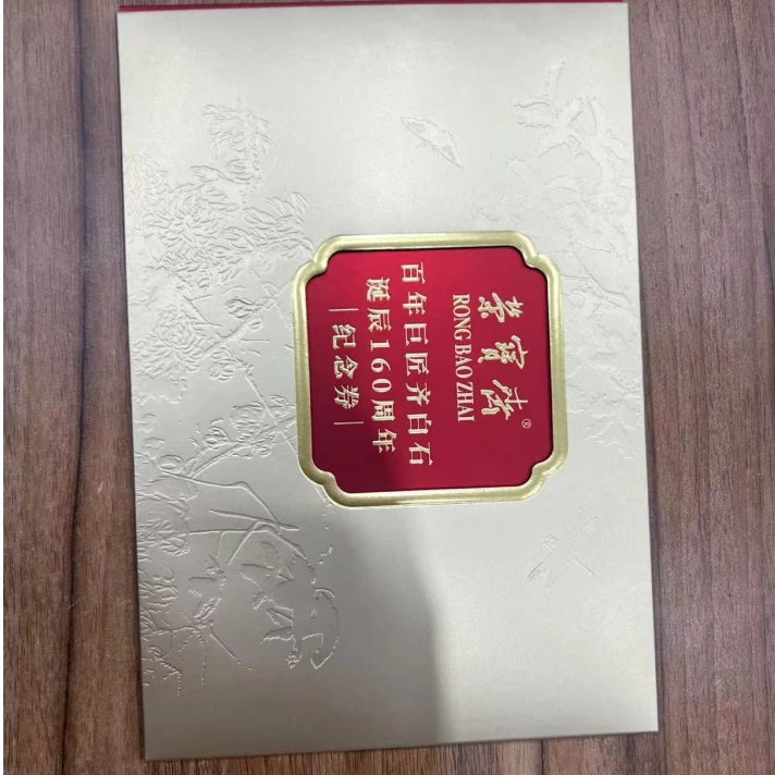 160周年纪念券（荣宝斋）