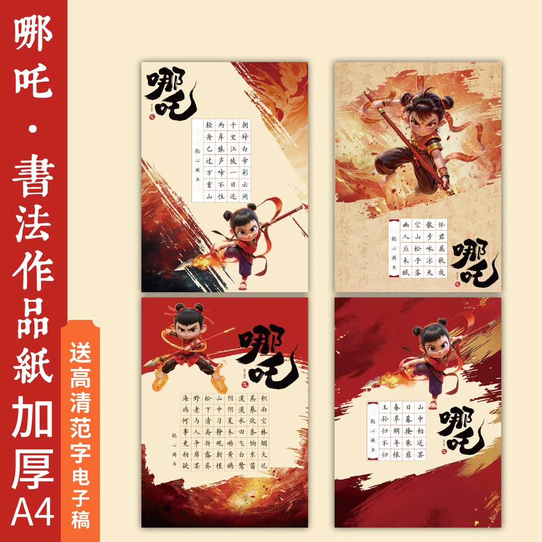 懿心阁a4哪吒创意硬笔书法作品纸田字格书法纸小学生练字专用纸