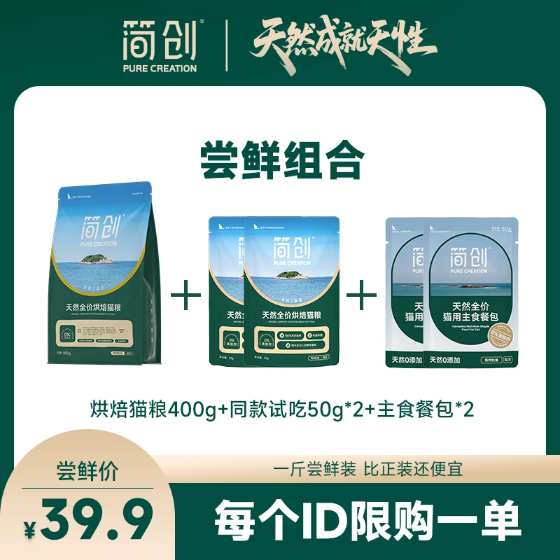 【专场尝鲜】简创猫粮尝鲜组合一斤装 每个ID限购一单