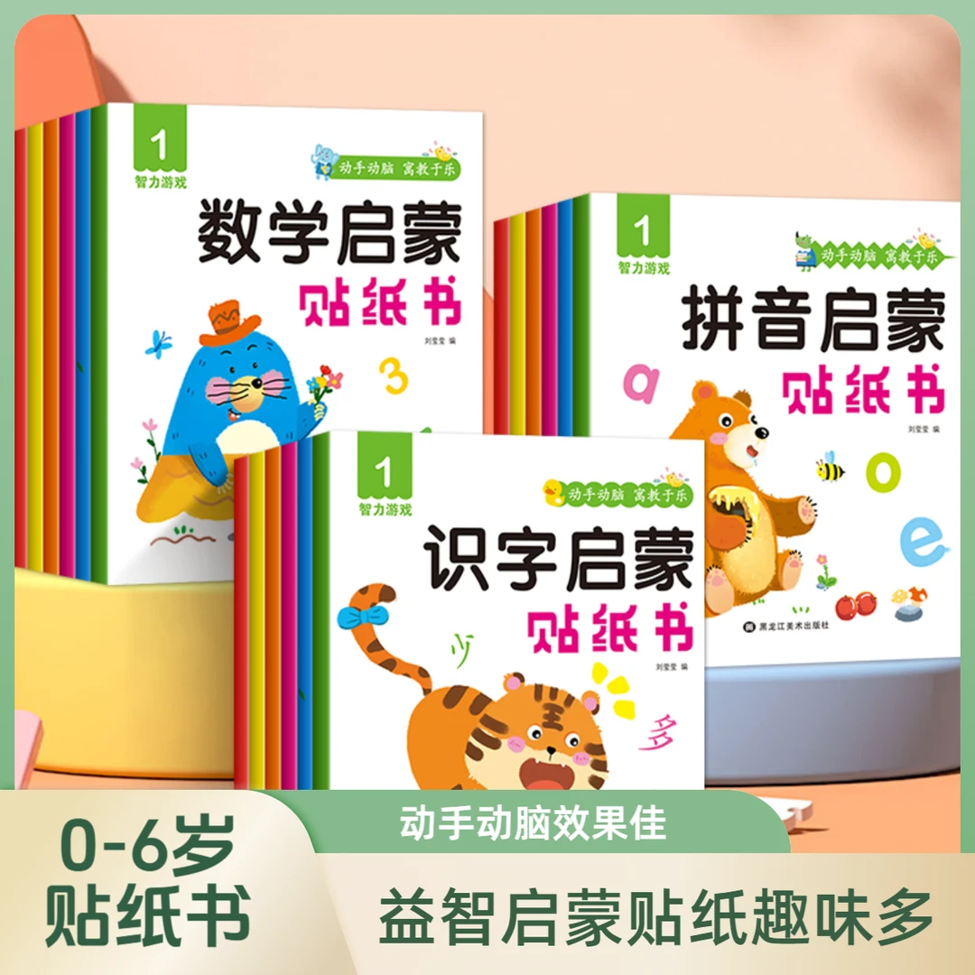 识字贴纸书0到6岁专注力训练贴画动手动脑幼儿园学前班数学拼音