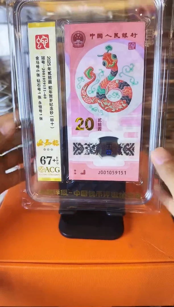 塑料2025 蛇钞 爱藏标十 啊啊啊