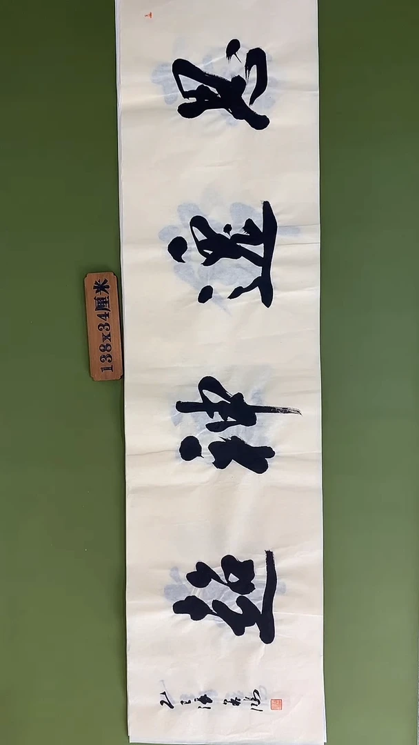 书法书法 张若鸿 尺寸138cm*34cm