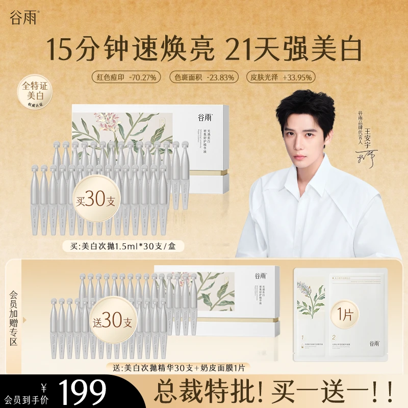 【官方正品】谷雨美白次抛精华美白淡斑修护敏肌提亮淡色沉ZBG17