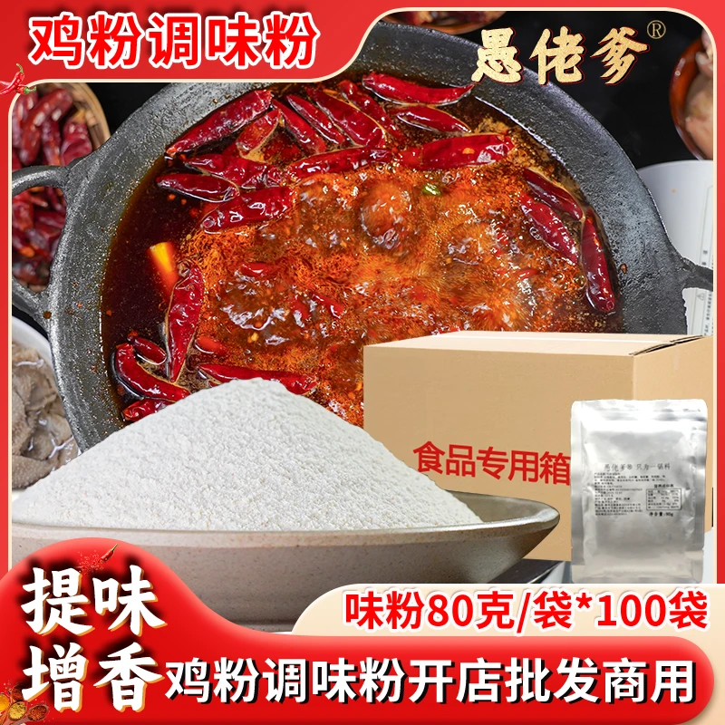 【批发调味粉】愚佬爹80g/袋火锅味粉商用火锅串串冒菜增香提鲜