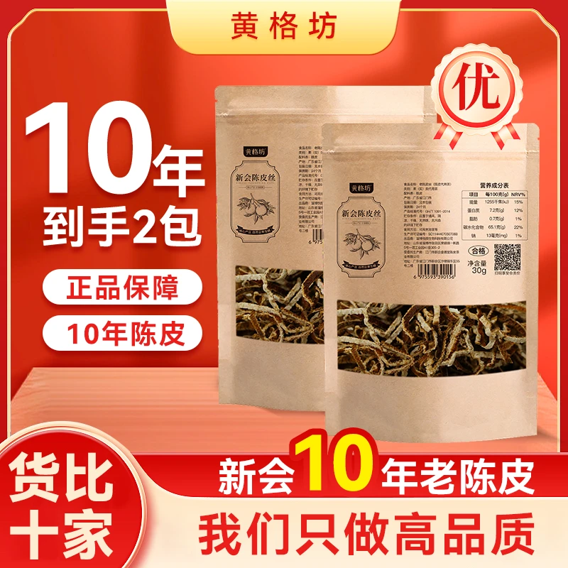 正宗10年新会陈皮丝 【到手2包】每包30g