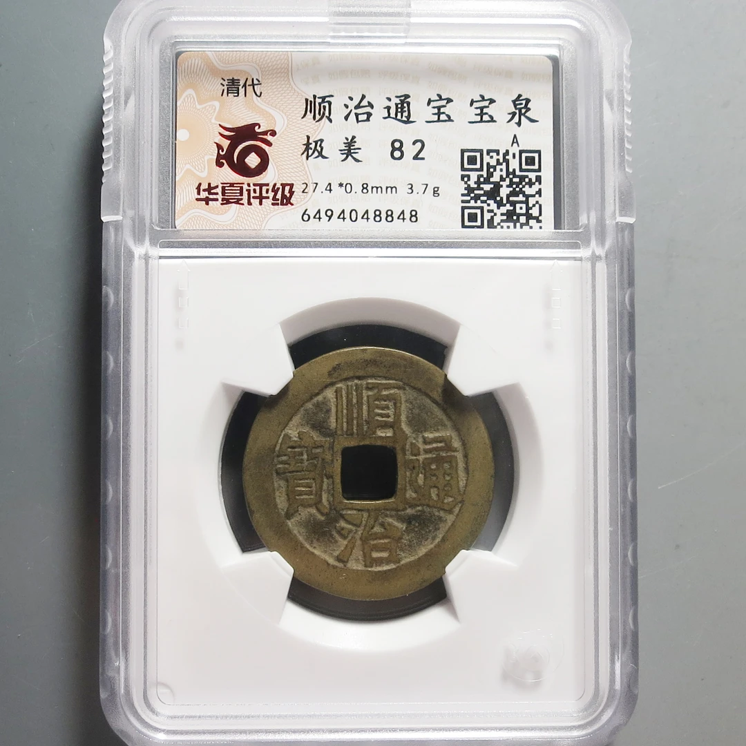 华夏评级极美82顺治通宝8848