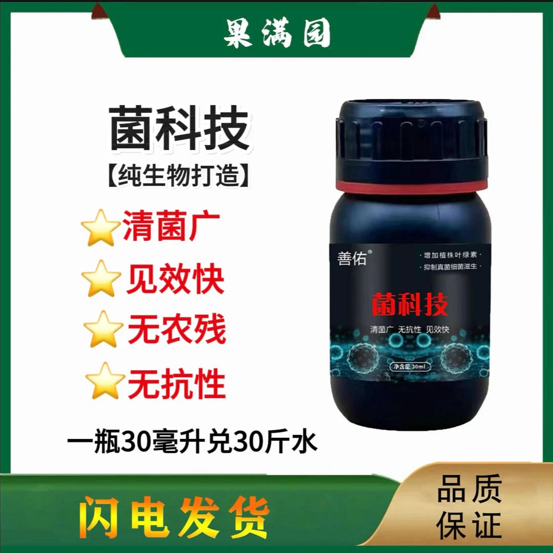 菌科技炭疽霜霉白粉灰霉疫病杀菌广谱抗病增产真菌细菌病毒通用