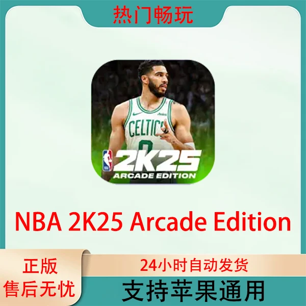 NBA 2K25 Arcade Edition 苹果手机ios/ipad订阅游戏安装服务