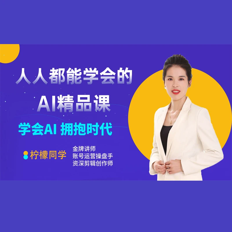 柠萌老师零基础AI全能精品课