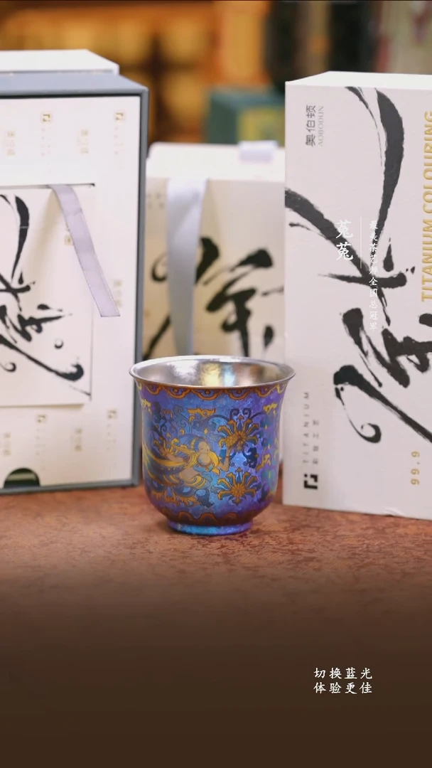 纯钛奥伯顿彩钛蓝紫景泰主人杯