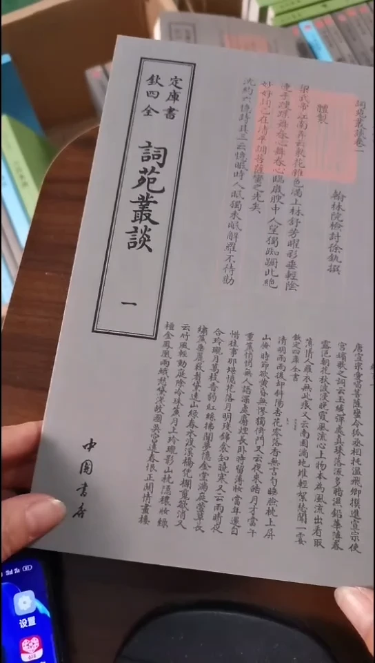 瑕疵四库词苑丛谈  全2册